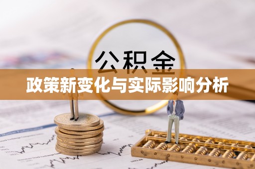 吐鲁番政策新变化与实际影响分析