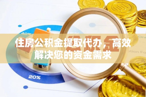 吐鲁番住房公积金提取代办，高效解决您的资金需求