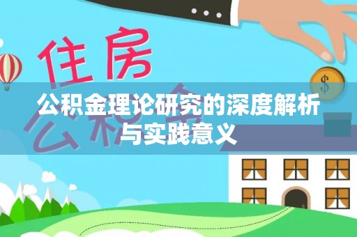 吐鲁番公积金理论研究的深度解析与实践意义