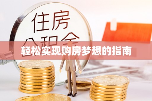 吐鲁番轻松实现购房梦想的指南