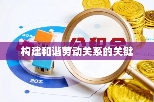 吐鲁番构建和谐劳动关系的关键