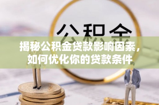 吐鲁番揭秘公积金贷款影响因素，如何优化你的贷款条件