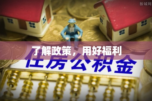 吐鲁番了解政策，用好福利