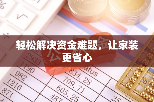 吐鲁番轻松解决资金难题，让家装更省心