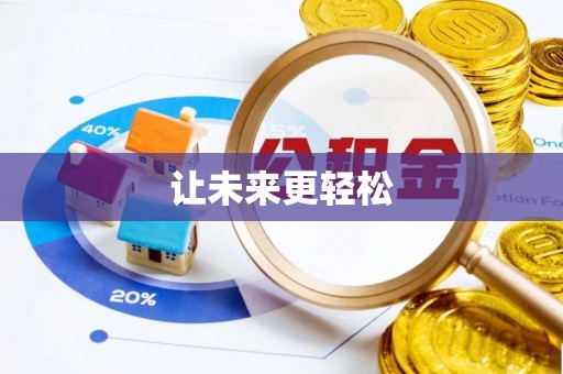 吐鲁番让未来更轻松