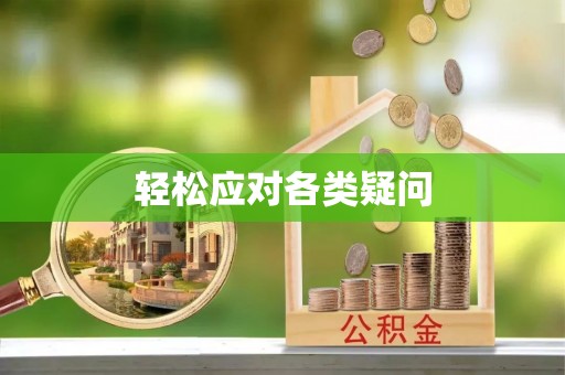 吐鲁番轻松应对各类疑问