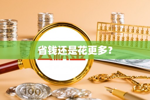吐鲁番省钱还是花更多？