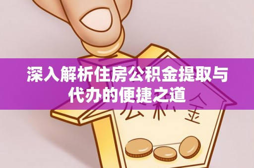 吐鲁番深入解析住房公积金提取与代办的便捷之道