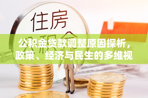 吐鲁番公积金贷款调整原因探析，政策、经济与民生的多维视角
