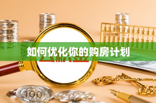 吐鲁番如何优化你的购房计划