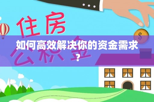 吐鲁番如何高效解决你的资金需求？