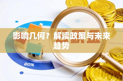 吐鲁番影响几何？解读政策与未来趋势