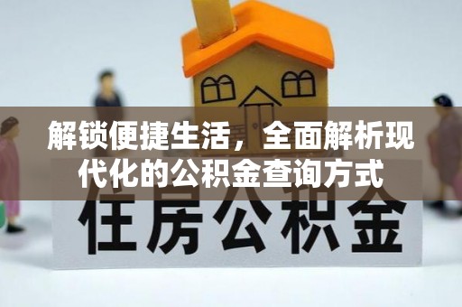 吐鲁番解锁便捷生活，全面解析现代化的公积金查询方式