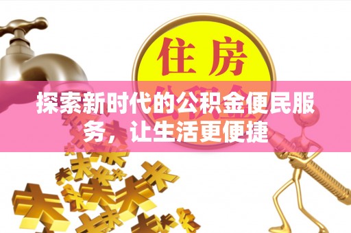 吐鲁番探索新时代的公积金便民服务，让生活更便捷