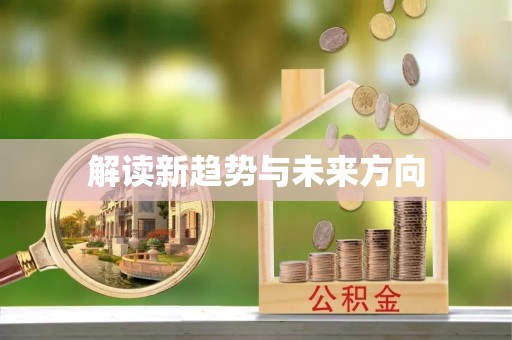 吐鲁番解读新趋势与未来方向