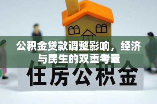 吐鲁番公积金贷款调整影响，经济与民生的双重考量