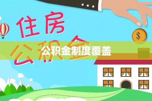 吐鲁番公积金制度覆盖