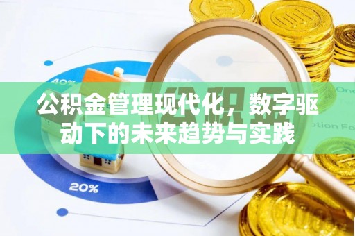 吐鲁番公积金管理现代化，数字驱动下的未来趋势与实践