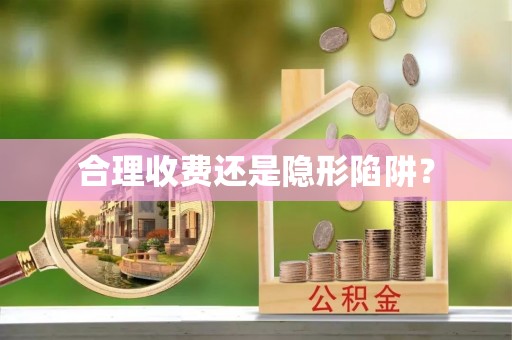 吐鲁番合理收费还是隐形陷阱？