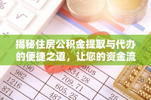 吐鲁番揭秘住房公积金提取与代办的便捷之道，让您的资金流动更高效