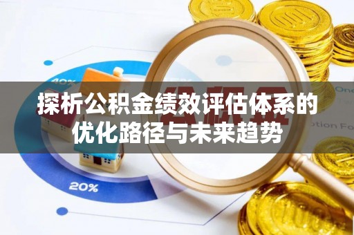 吐鲁番探析公积金绩效评估体系的优化路径与未来趋势