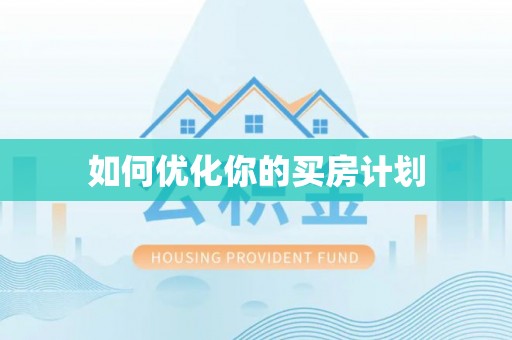 吐鲁番如何优化你的买房计划