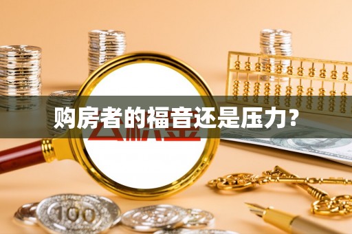 吐鲁番购房者的福音还是压力？