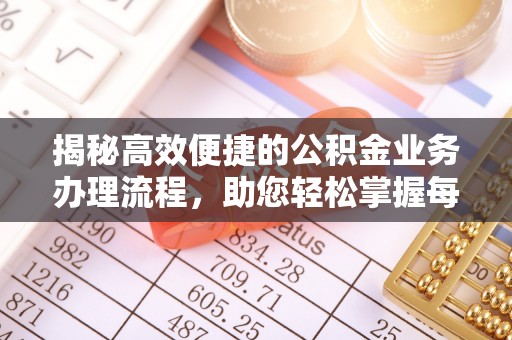 吐鲁番揭秘高效便捷的公积金业务办理流程，助您轻松掌握每一步