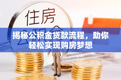 吐鲁番揭秘公积金贷款流程，助你轻松实现购房梦想