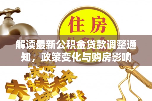 吐鲁番解读最新公积金贷款调整通知，政策变化与购房影响