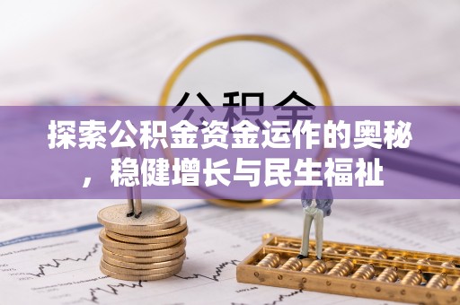吐鲁番探索公积金资金运作的奥秘，稳健增长与民生福祉