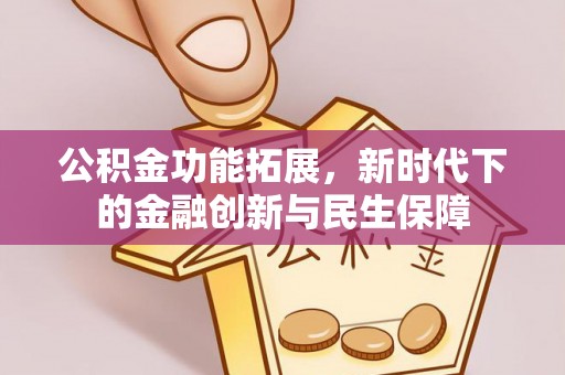 吐鲁番公积金功能拓展，新时代下的金融创新与民生保障