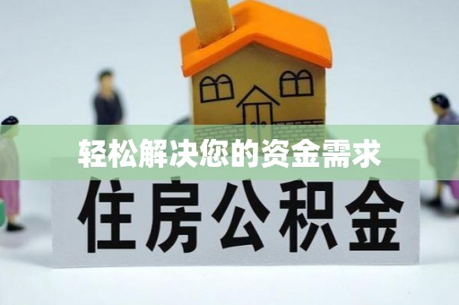 吐鲁番轻松解决您的资金需求