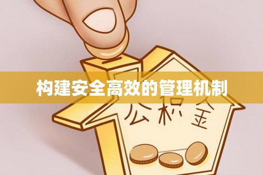 吐鲁番构建安全高效的管理机制