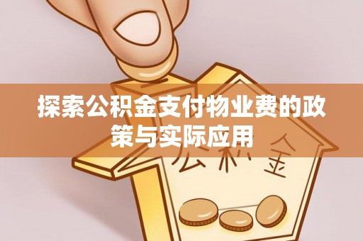 吐鲁番探索公积金支付物业费的政策与实际应用