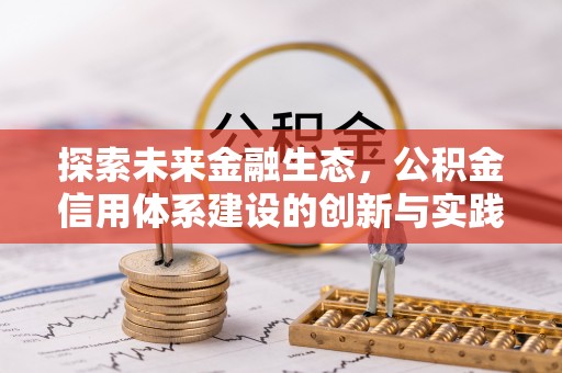 吐鲁番探索未来金融生态，公积金信用体系建设的创新与实践