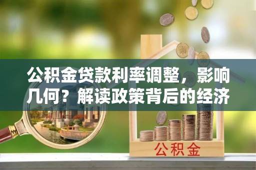 吐鲁番公积金贷款利率调整，影响几何？解读政策背后的经济逻辑