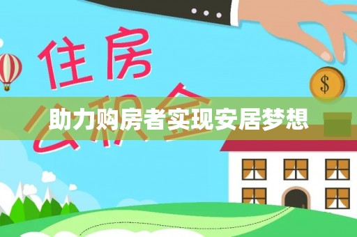 吐鲁番助力购房者实现安居梦想