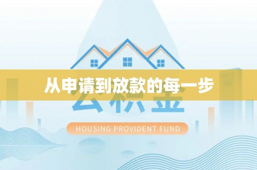 吐鲁番从申请到放款的每一步