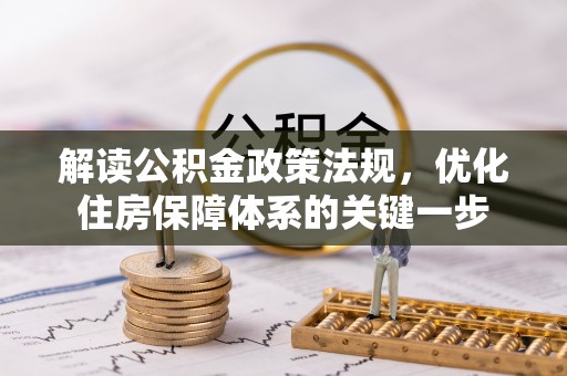 吐鲁番解读公积金政策法规，优化住房保障体系的关键一步