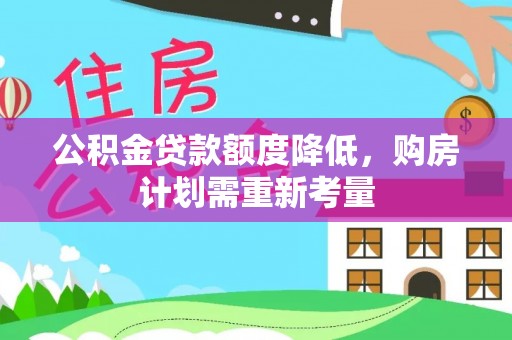 吐鲁番公积金贷款额度降低，购房计划需重新考量