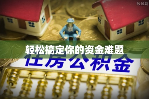 吐鲁番轻松搞定你的资金难题