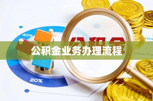 吐鲁番公积金业务办理流程
