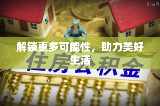 吐鲁番解锁更多可能性，助力美好生活