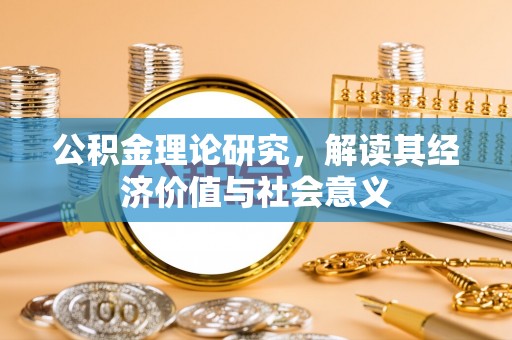 吐鲁番公积金理论研究，解读其经济价值与社会意义