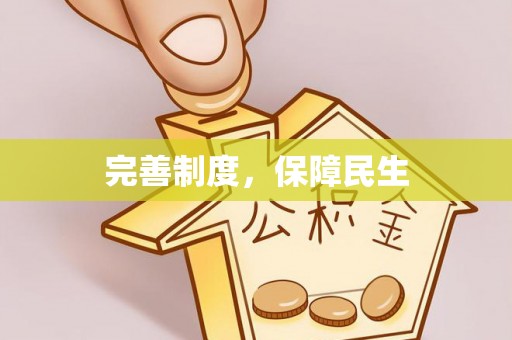 吐鲁番完善制度，保障民生