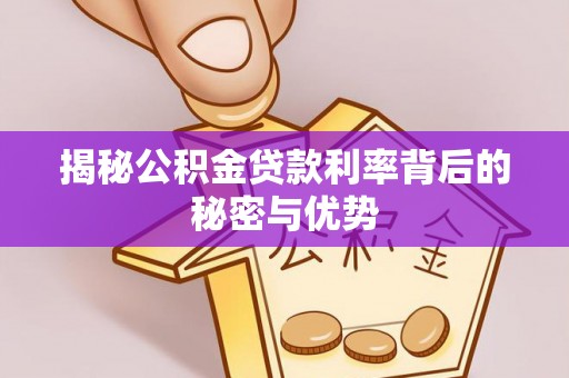 吐鲁番揭秘公积金贷款利率背后的秘密与优势