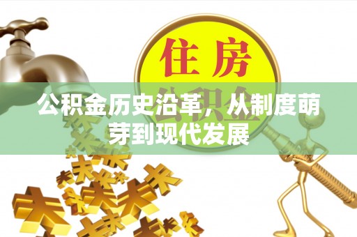 吐鲁番公积金历史沿革，从制度萌芽到现代发展