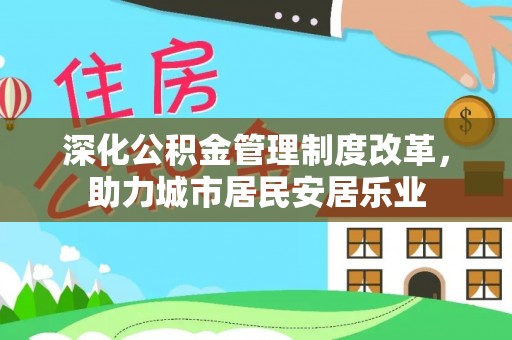 吐鲁番深化公积金管理制度改革，助力城市居民安居乐业