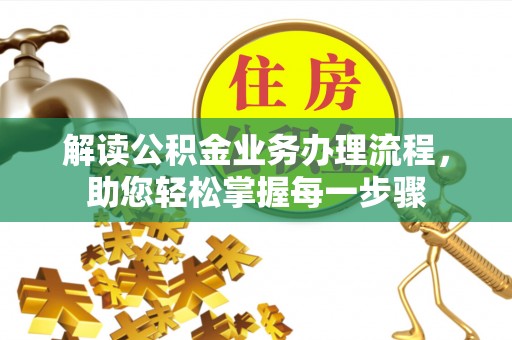 吐鲁番解读公积金业务办理流程，助您轻松掌握每一步骤